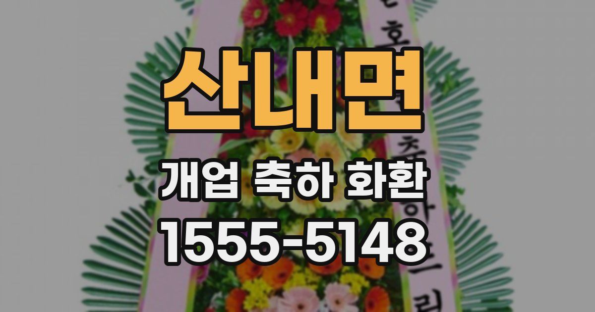 산내면 개업 축하 화환