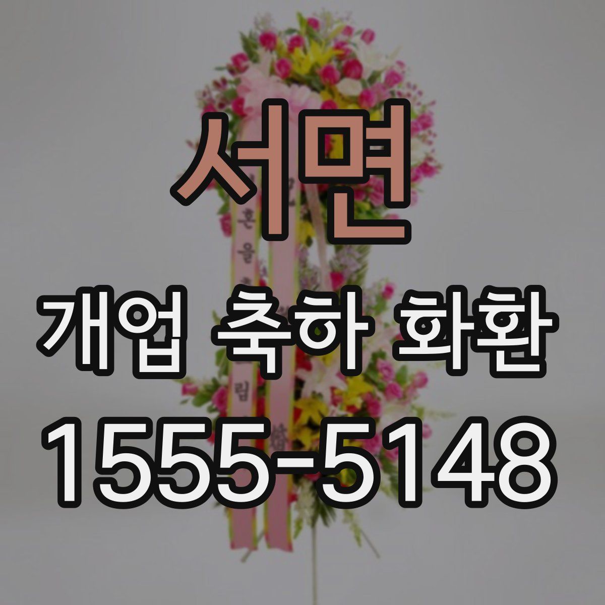 서면 개업 축하 화환