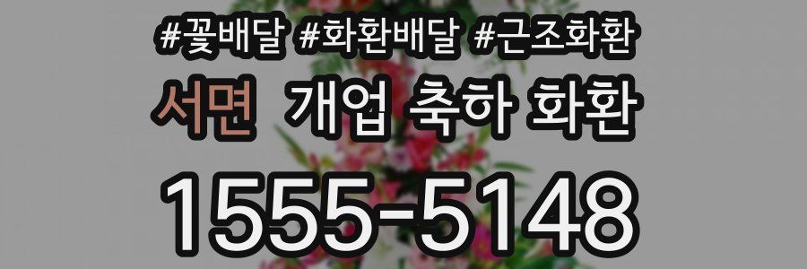 서면 개업 축하 화환