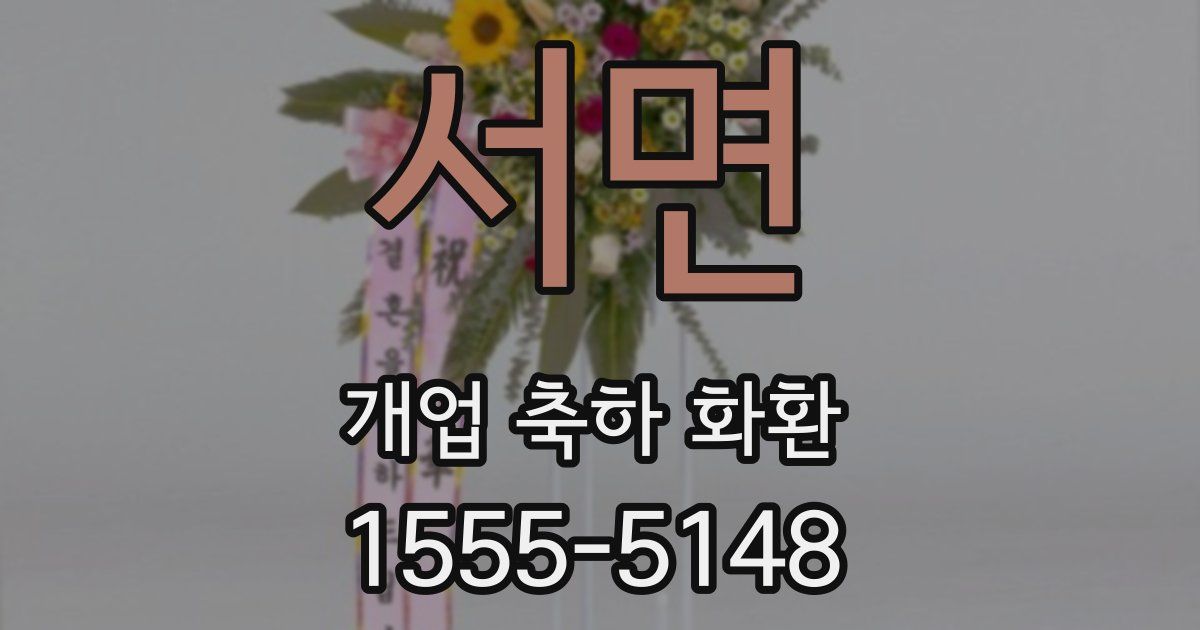 서면 개업 축하 화환
