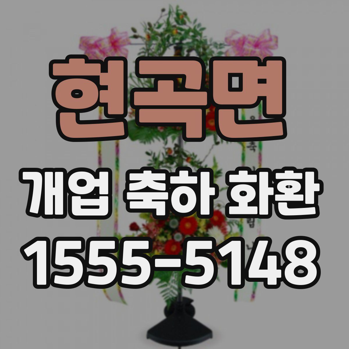 현곡면 개업 축하 화환