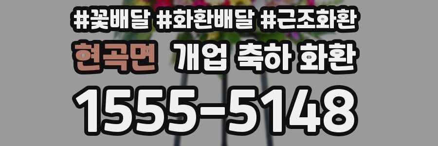 현곡면 개업 축하 화환