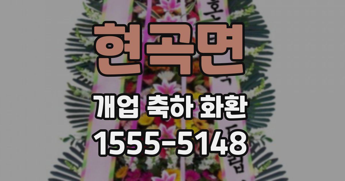 현곡면 개업 축하 화환