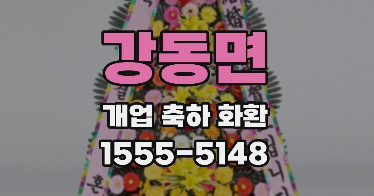 강동면 개업 축하 화환