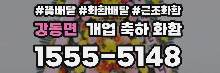 강동면 개업 축하 화환