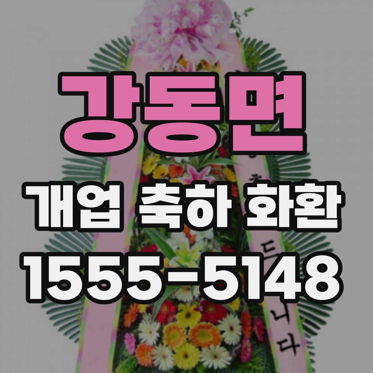 강동면 개업 축하 화환