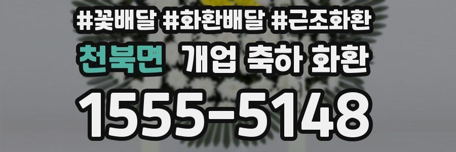 천북면 개업 축하 화환