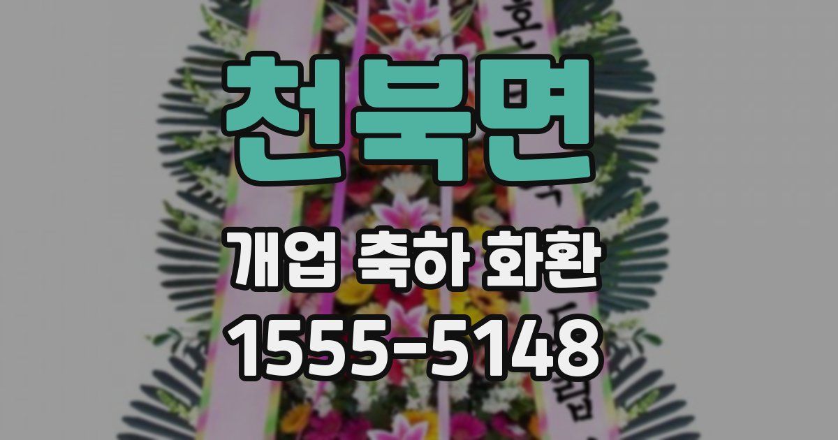 천북면 개업 축하 화환