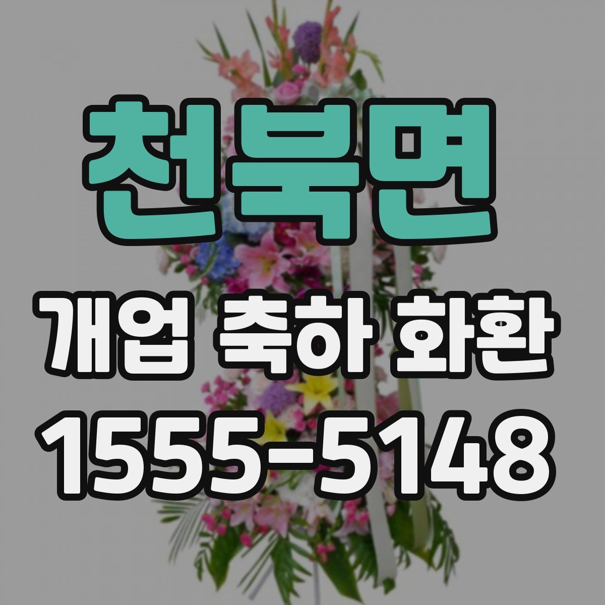 천북면 개업 축하 화환