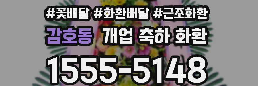감호동 개업 축하 화환