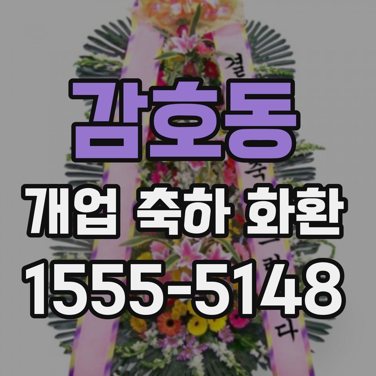 감호동 개업 축하 화환