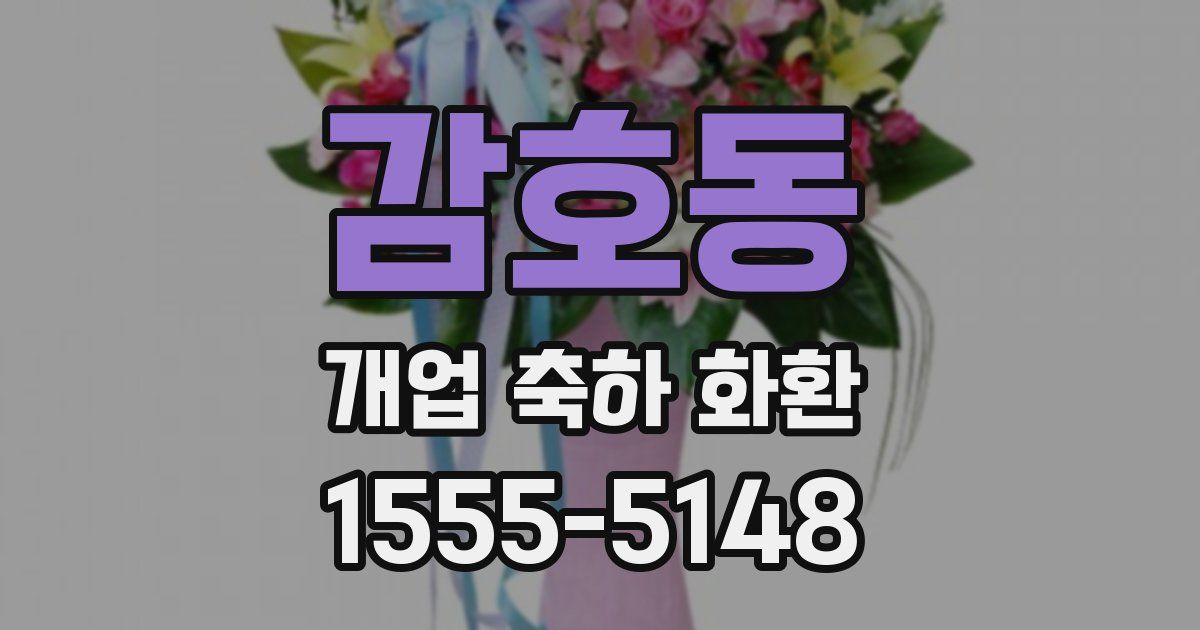 감호동 개업 축하 화환