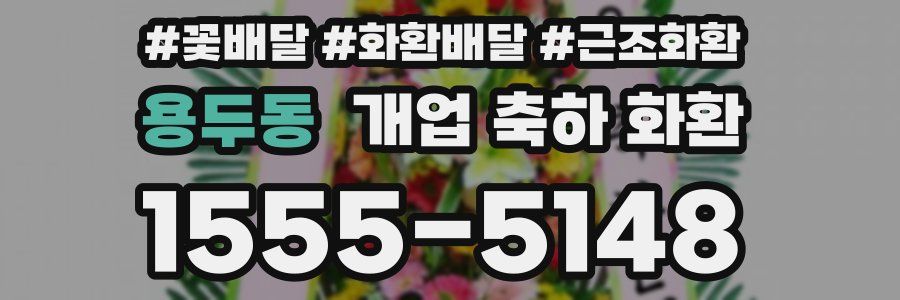 용두동 개업 축하 화환