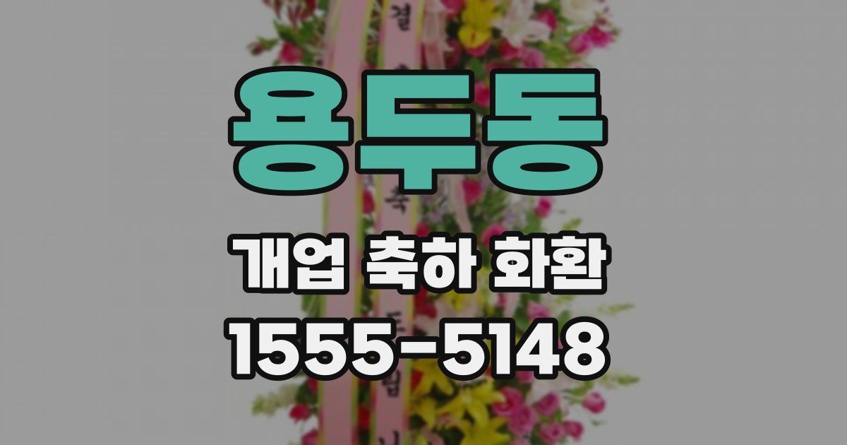 용두동 개업 축하 화환