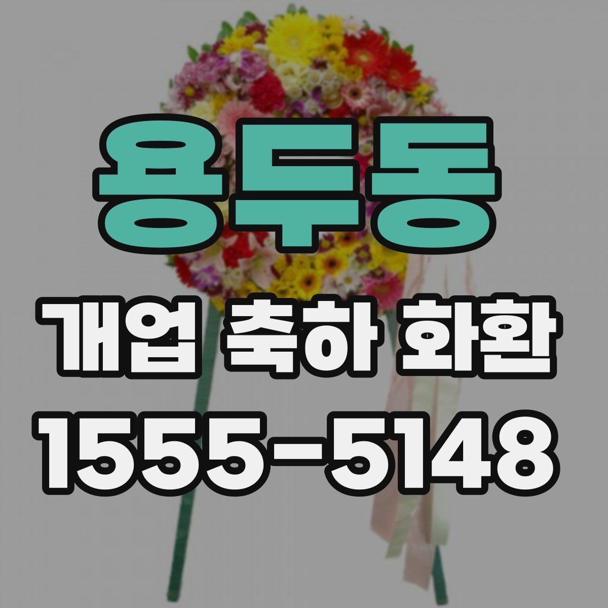 용두동 개업 축하 화환