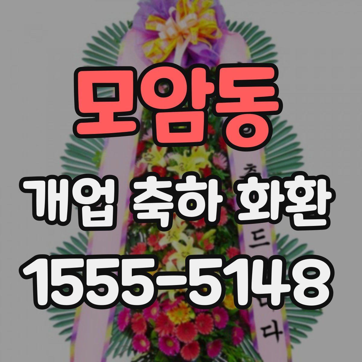 모암동 개업 축하 화환