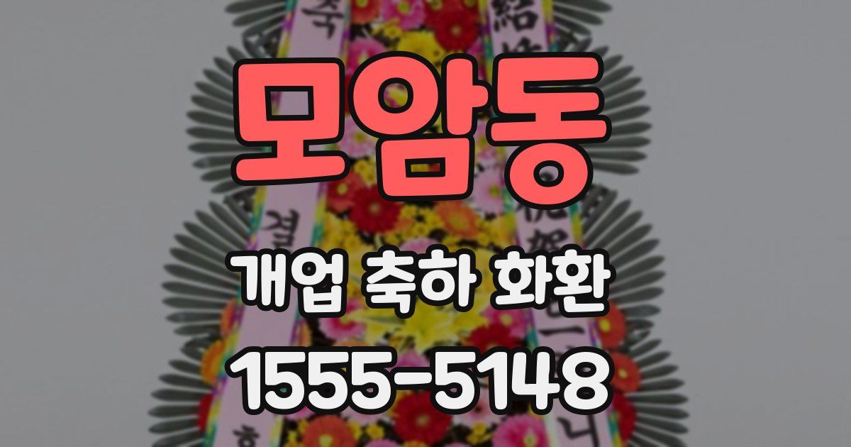 모암동 개업 축하 화환