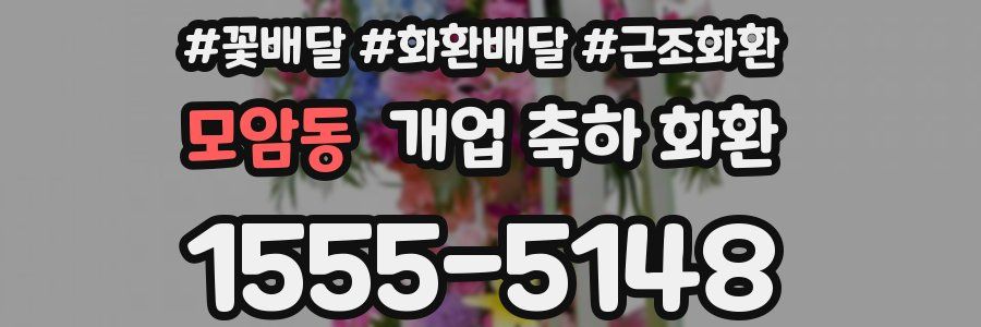 모암동 개업 축하 화환