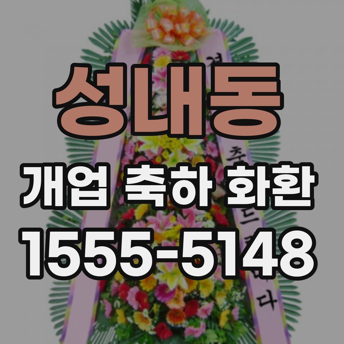 성내동 개업 축하 화환
