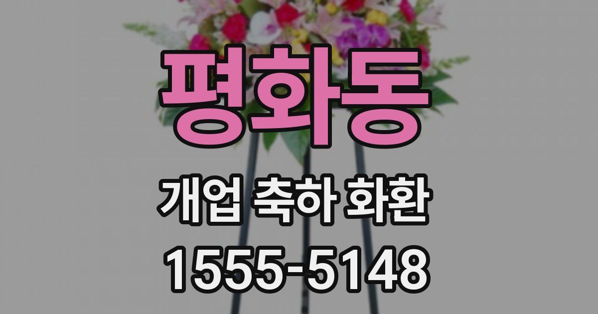 평화동 개업 축하 화환