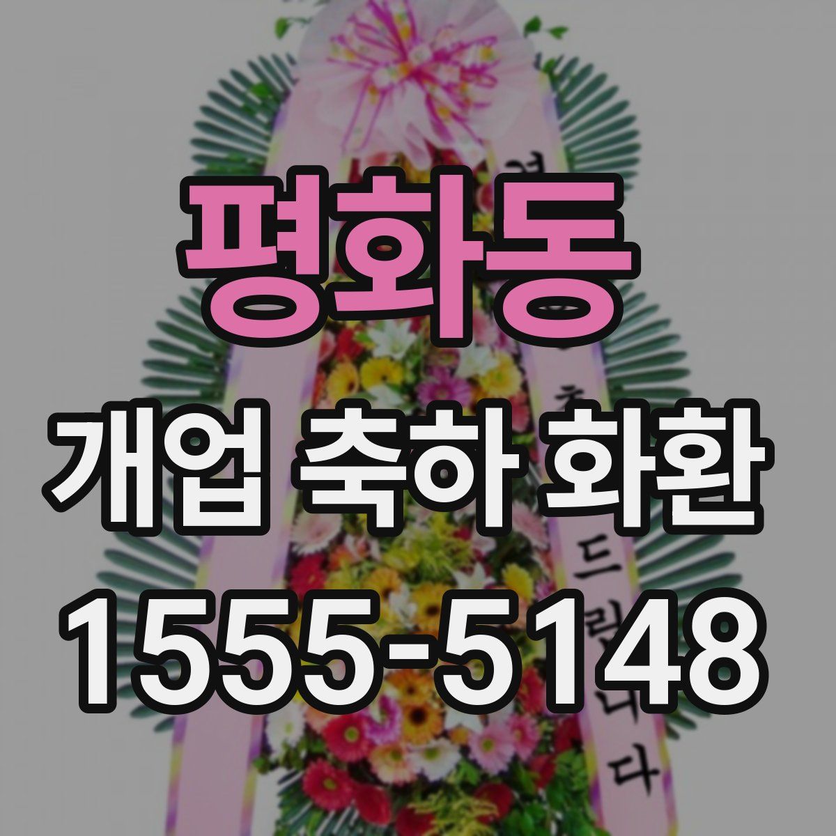 평화동 개업 축하 화환