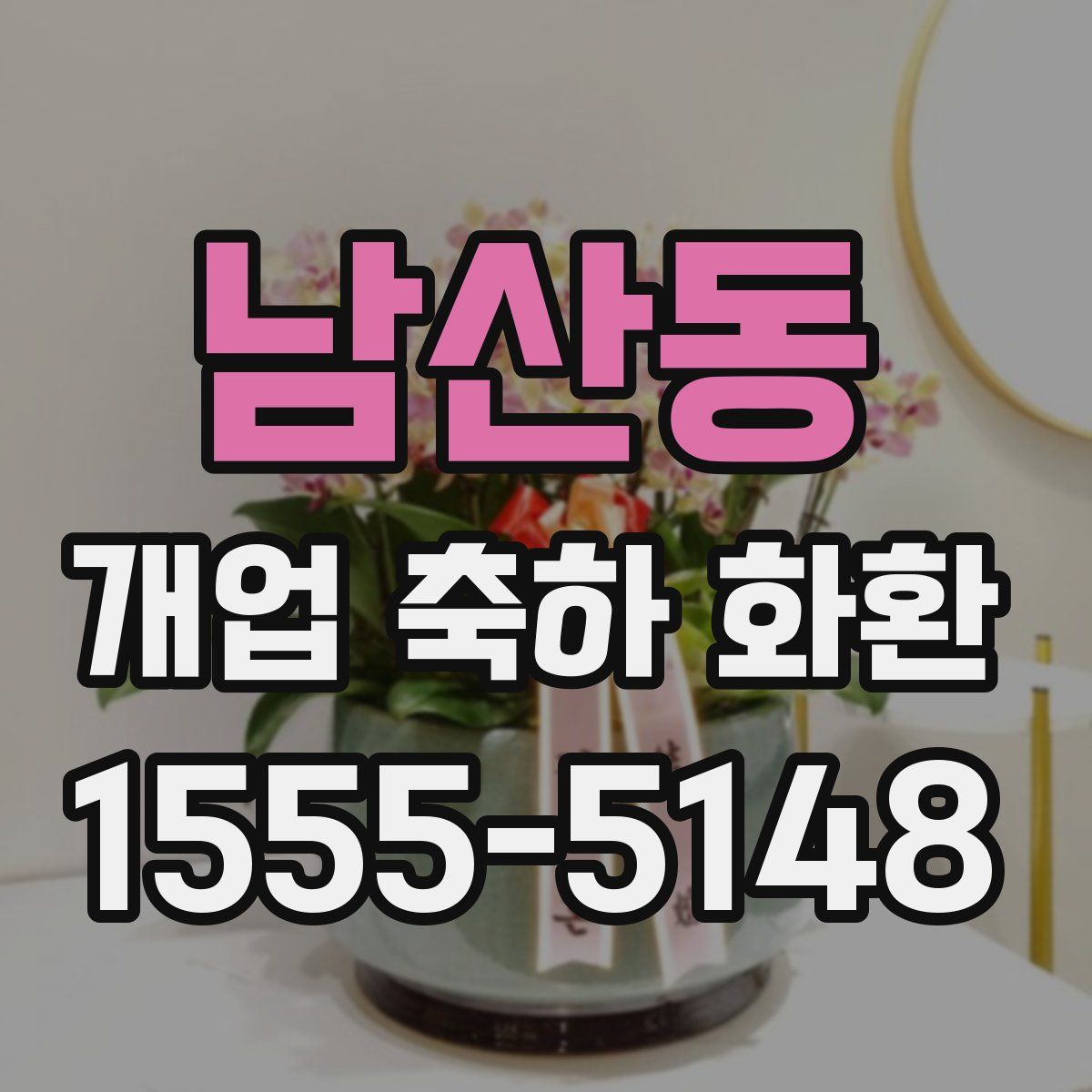 남산동 개업 축하 화환