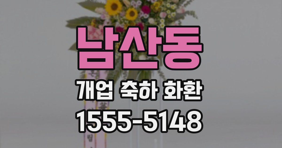 남산동 개업 축하 화환