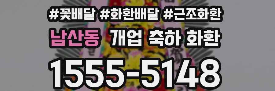 남산동 개업 축하 화환