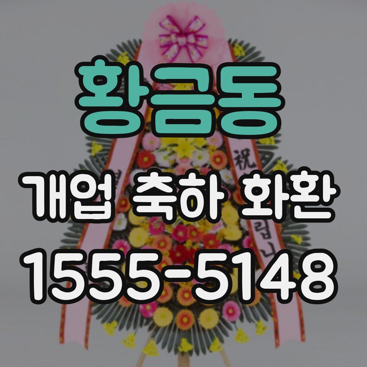 황금동 개업 축하 화환
