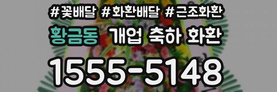 황금동 개업 축하 화환