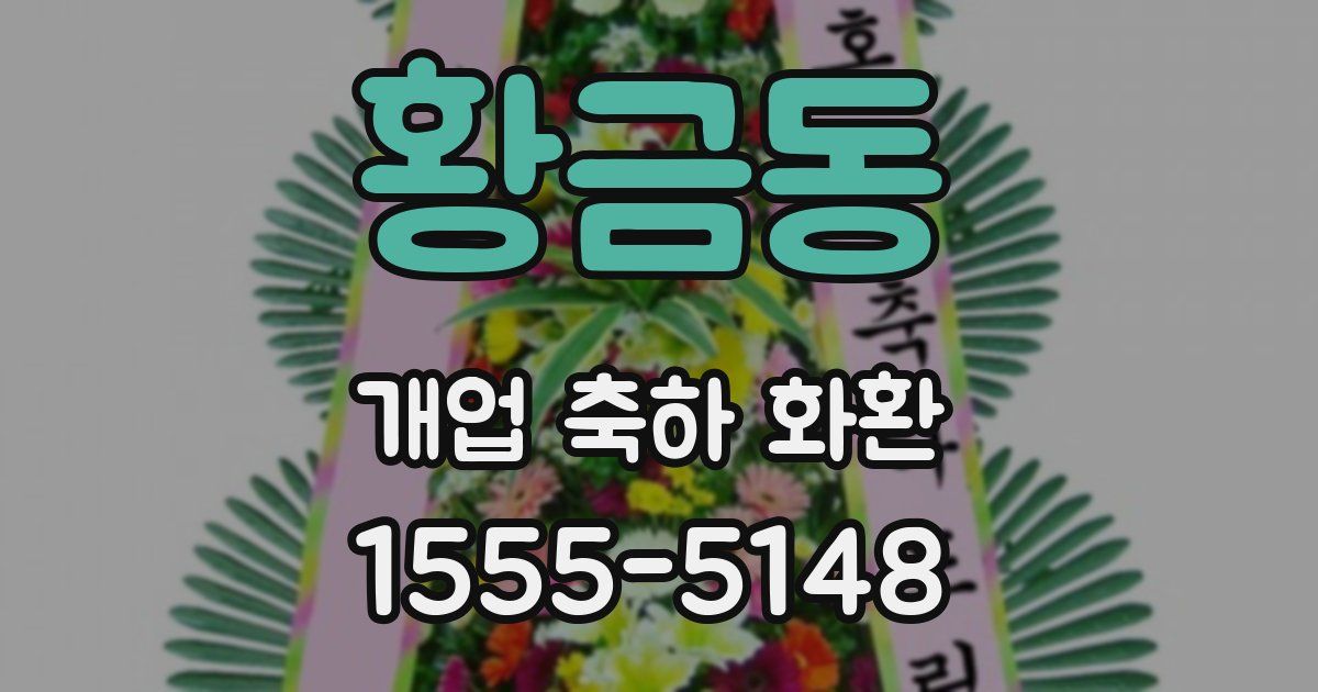 황금동 개업 축하 화환