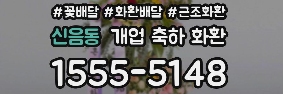 신음동 개업 축하 화환