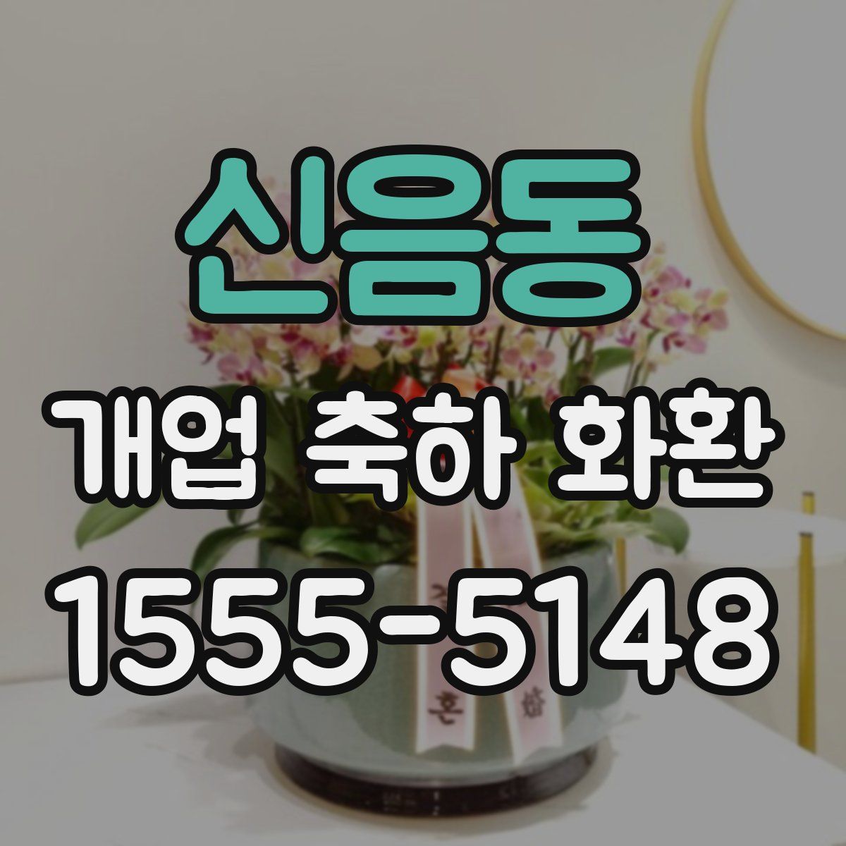 신음동 개업 축하 화환
