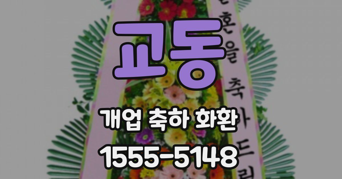 교동 개업 축하 화환