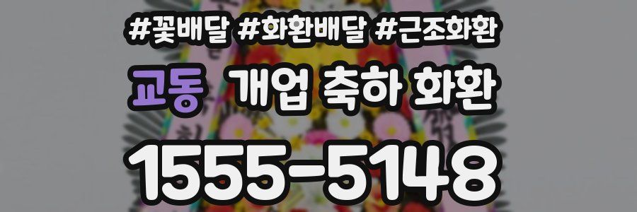 교동 개업 축하 화환