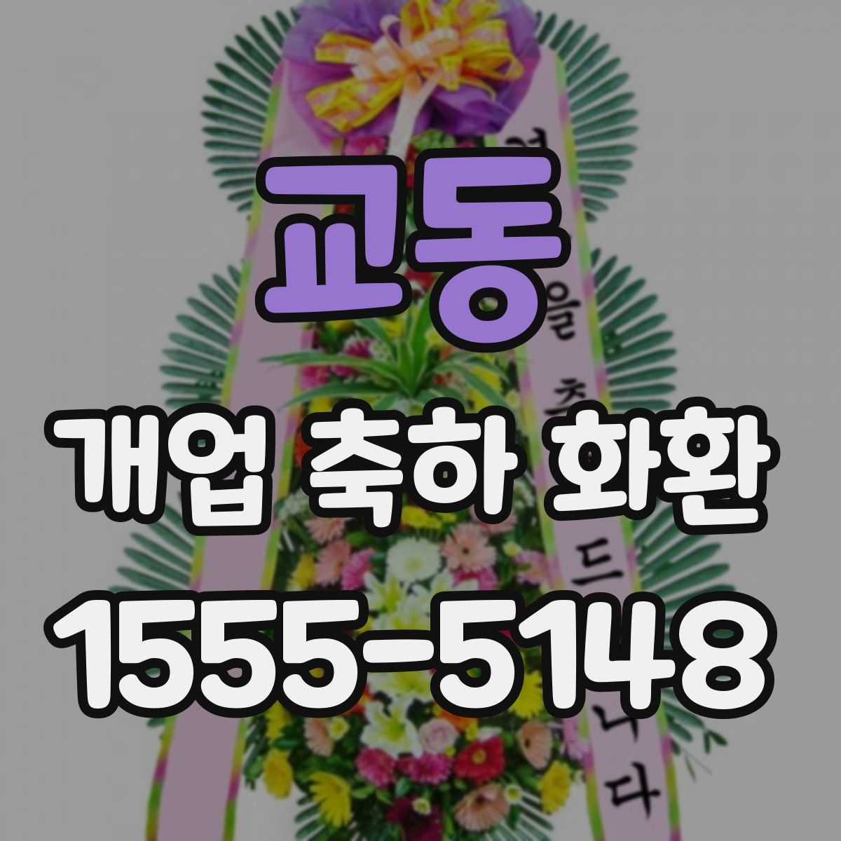 교동 개업 축하 화환