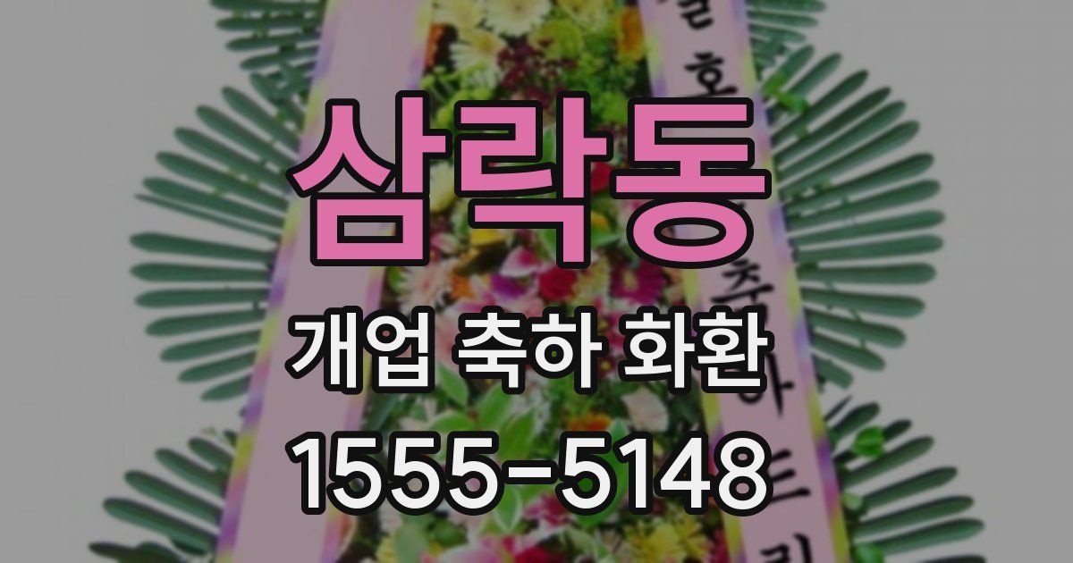 삼락동 개업 축하 화환
