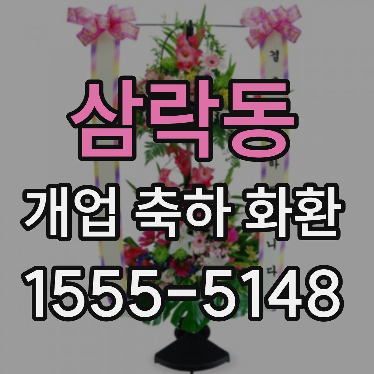 삼락동 개업 축하 화환