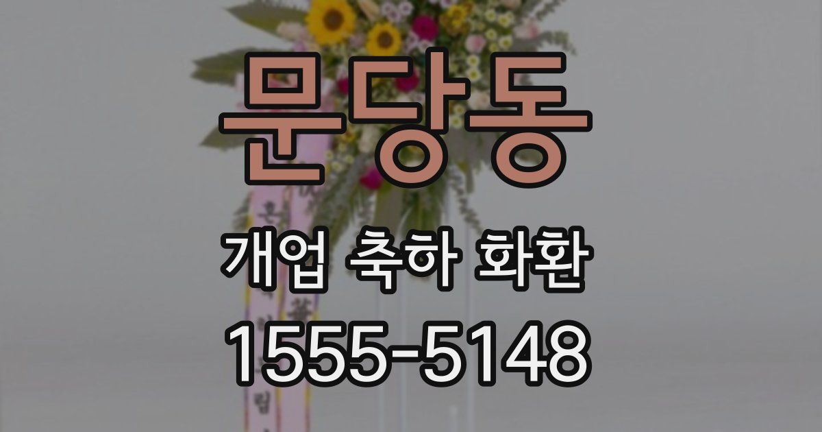 문당동 개업 축하 화환