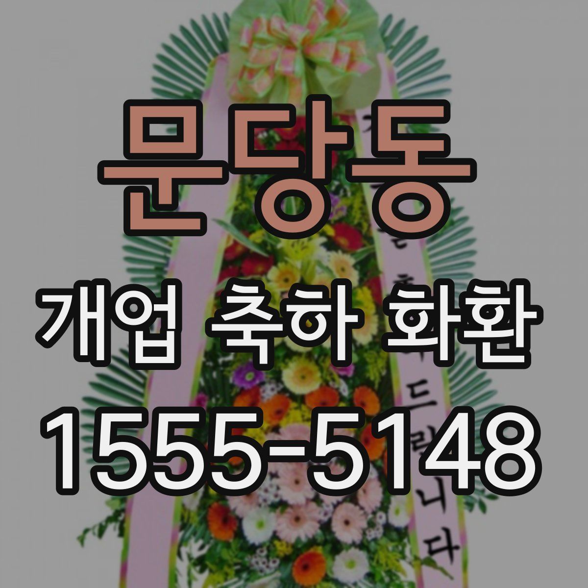 문당동 개업 축하 화환