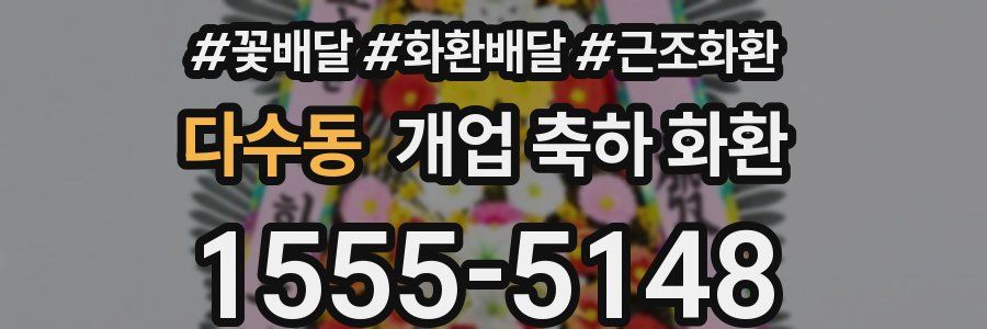 다수동 개업 축하 화환