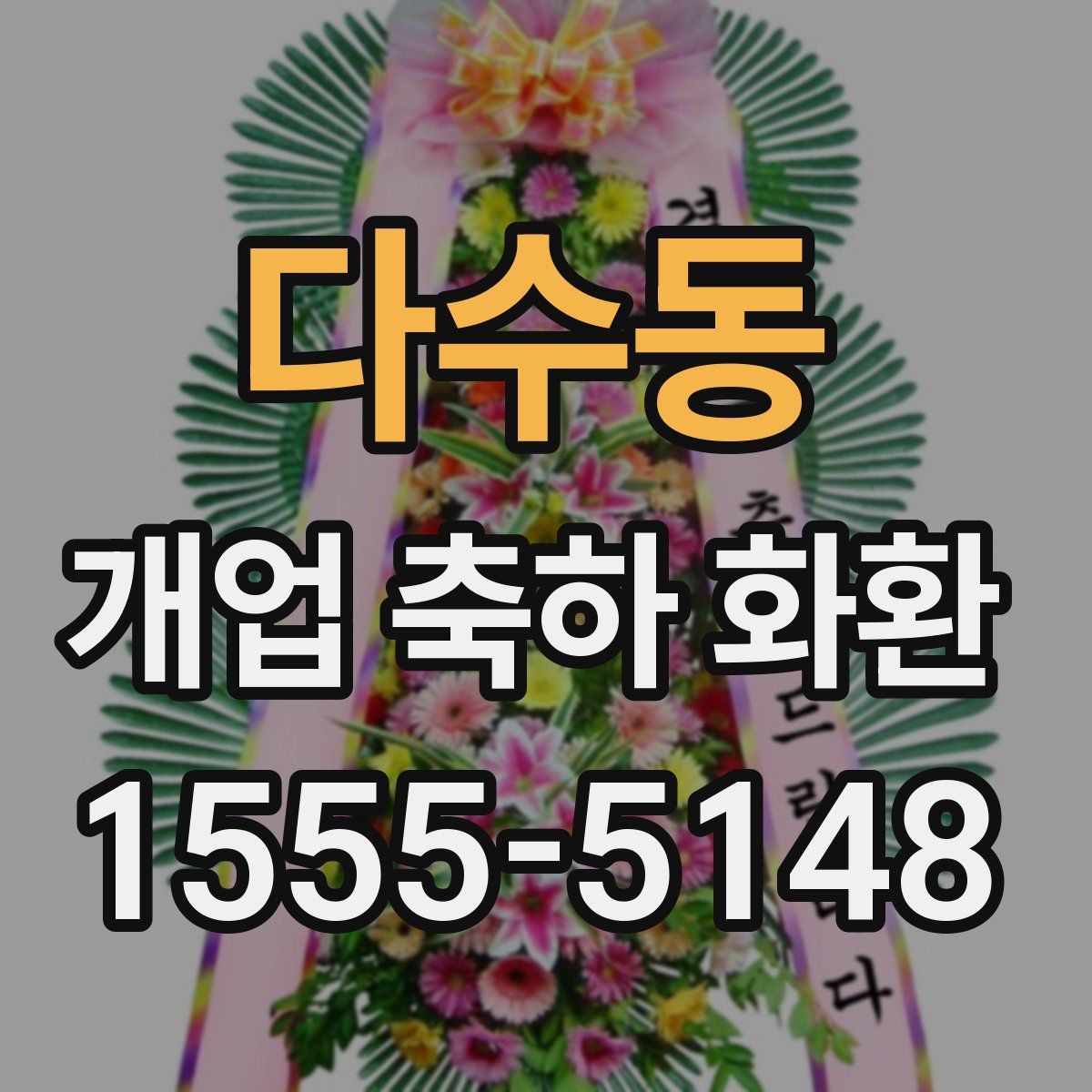 다수동 개업 축하 화환