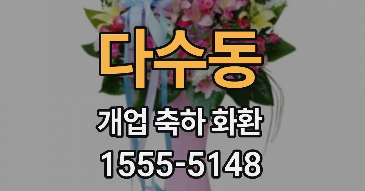 다수동 개업 축하 화환