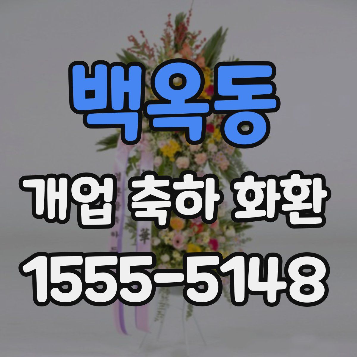 백옥동 개업 축하 화환
