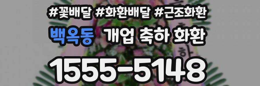 백옥동 개업 축하 화환