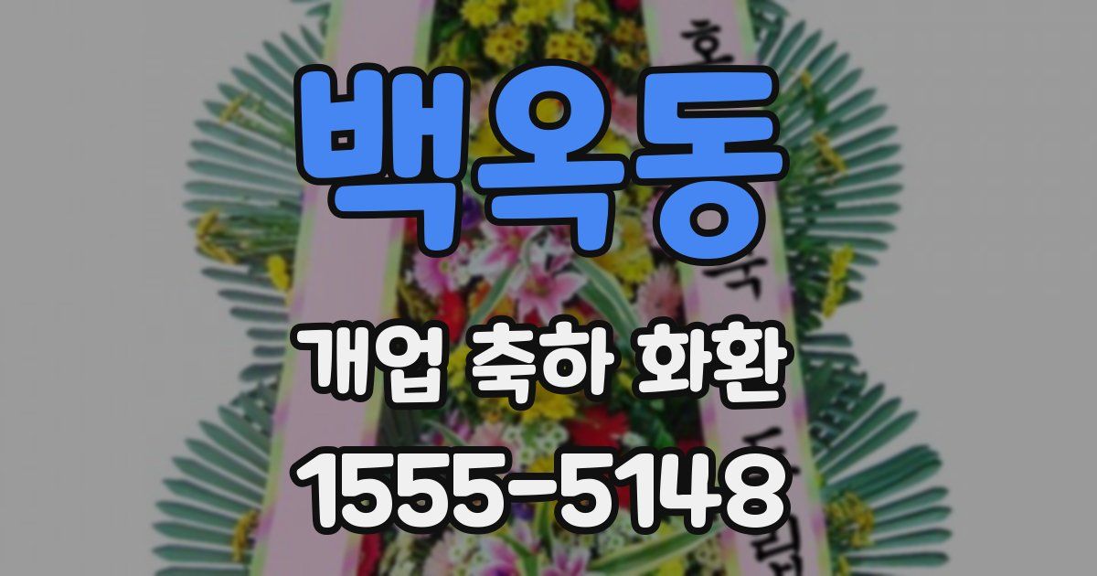 백옥동 개업 축하 화환