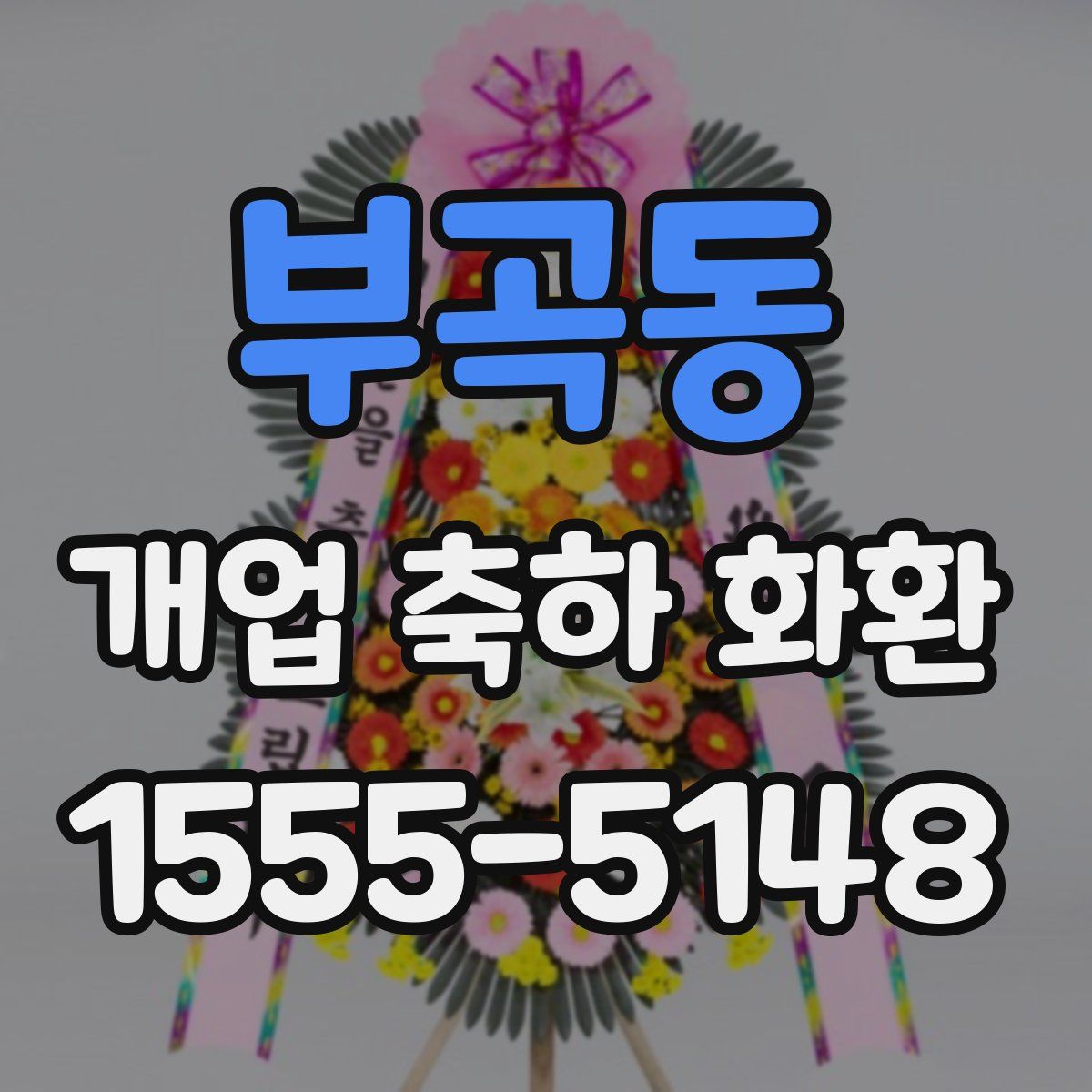 부곡동 개업 축하 화환