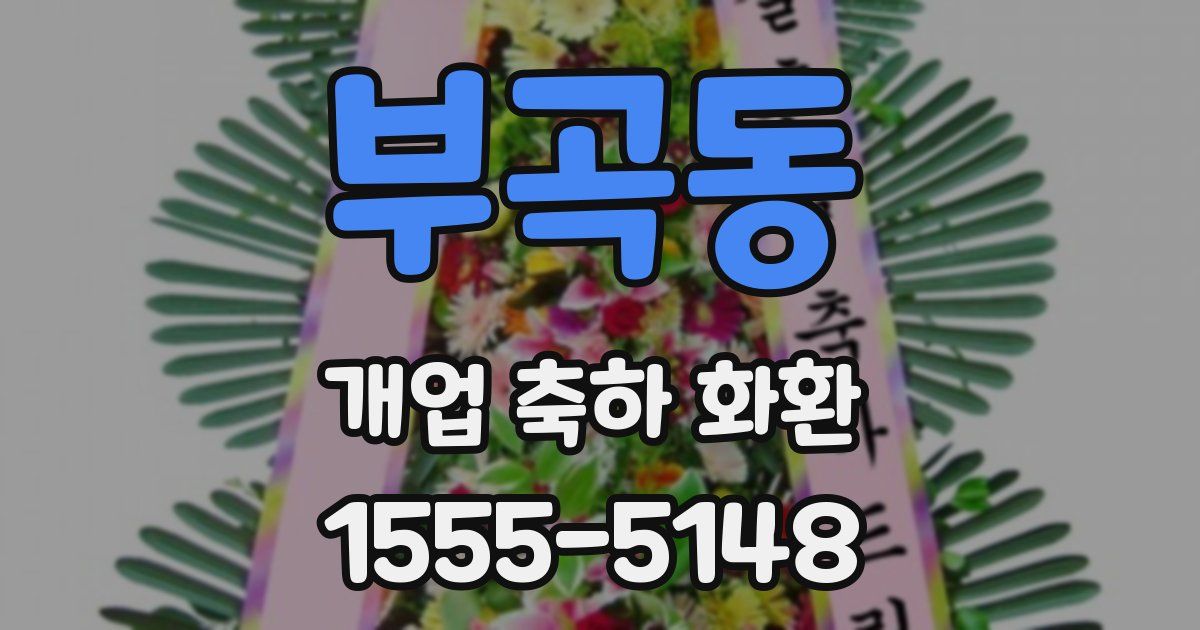 부곡동 개업 축하 화환