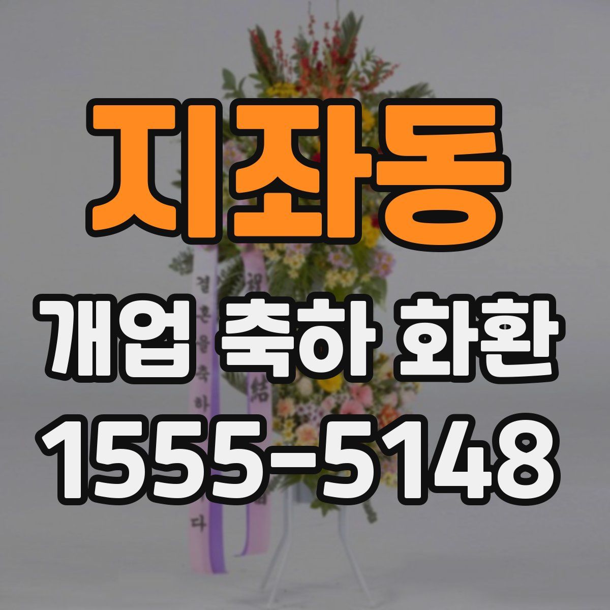 지좌동 개업 축하 화환