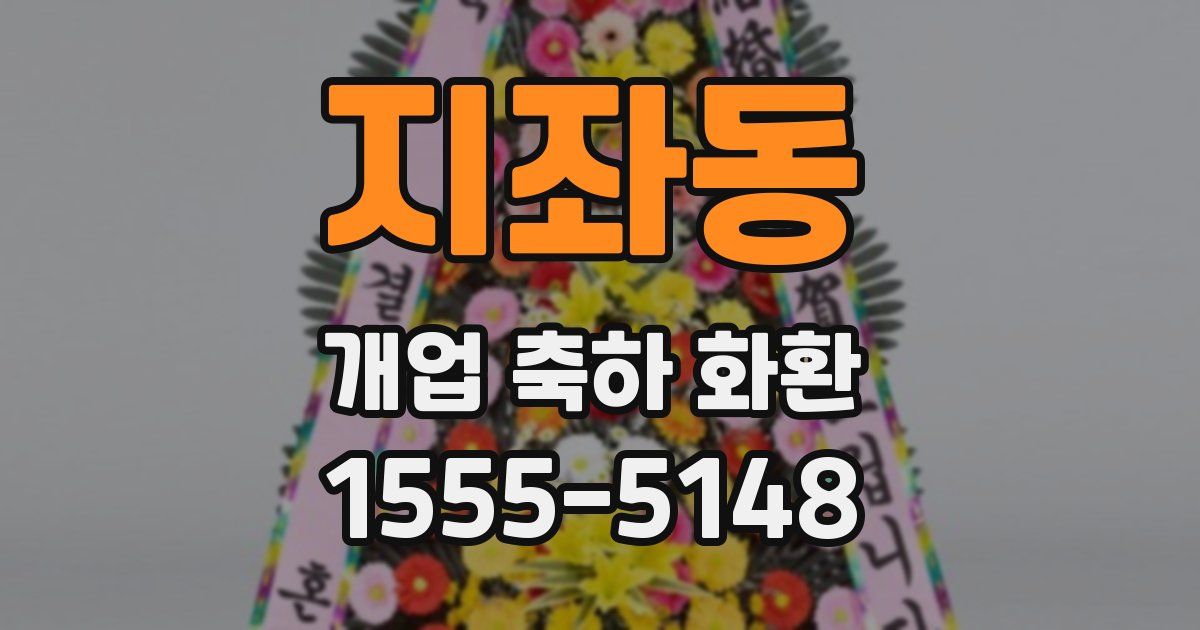 지좌동 개업 축하 화환